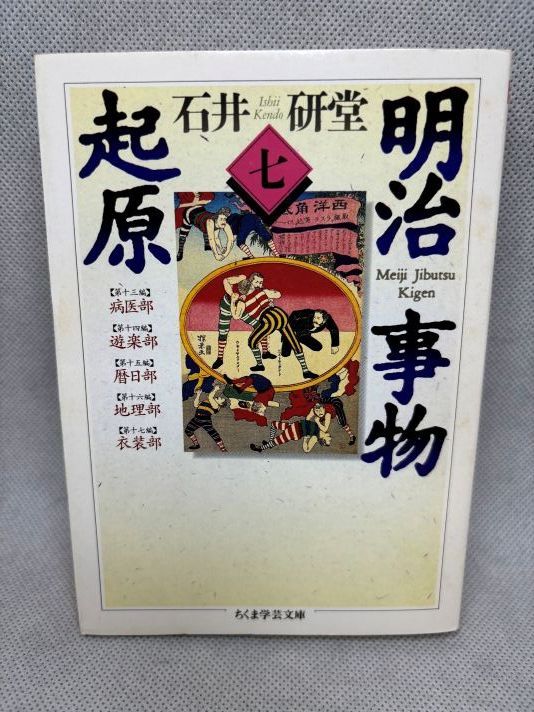 明治事物起原 全巻 ちくま学芸文庫 明治事物起原 全8冊揃い（ちくま学芸文庫）(石井研堂 著) / 古本