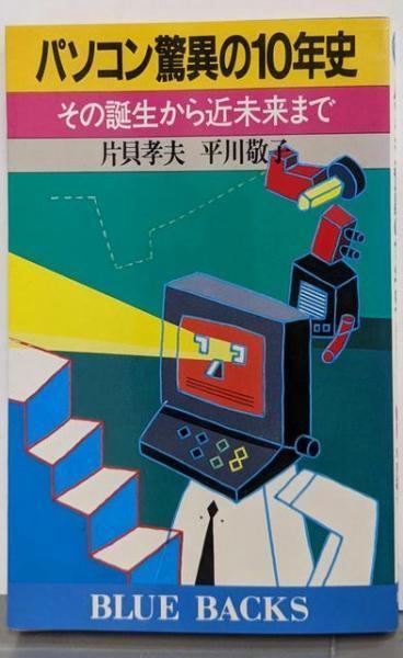 中古】パソコン驚異の10年史 :その誕生から近未来まで<ブルー