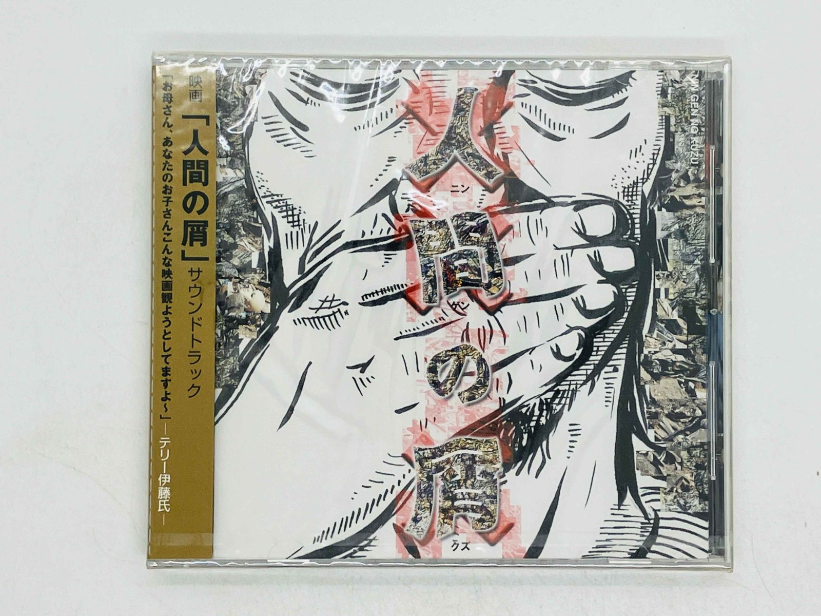 CD 未開封 人間の屑 映画 サウンドトラック サントラ / 黒光雄輝
