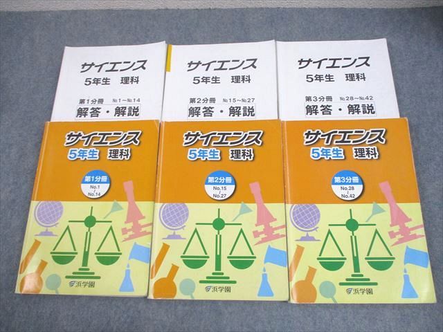 浜学園　小5 サイエンス　理科 浜学園 小5 理科マスターコース テキスト一式 サイエンス 1年分