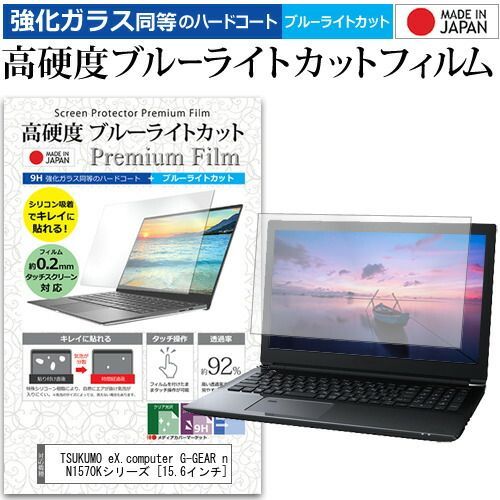 TSUKUMO eX.computer G-GEAR note N1570Kシリーズ [15.6インチ] 機種で使える 強化 ガラスフィルム と 同等の 高硬度9H ブルーライトカット クリア光沢 液晶保護フィルム メール便