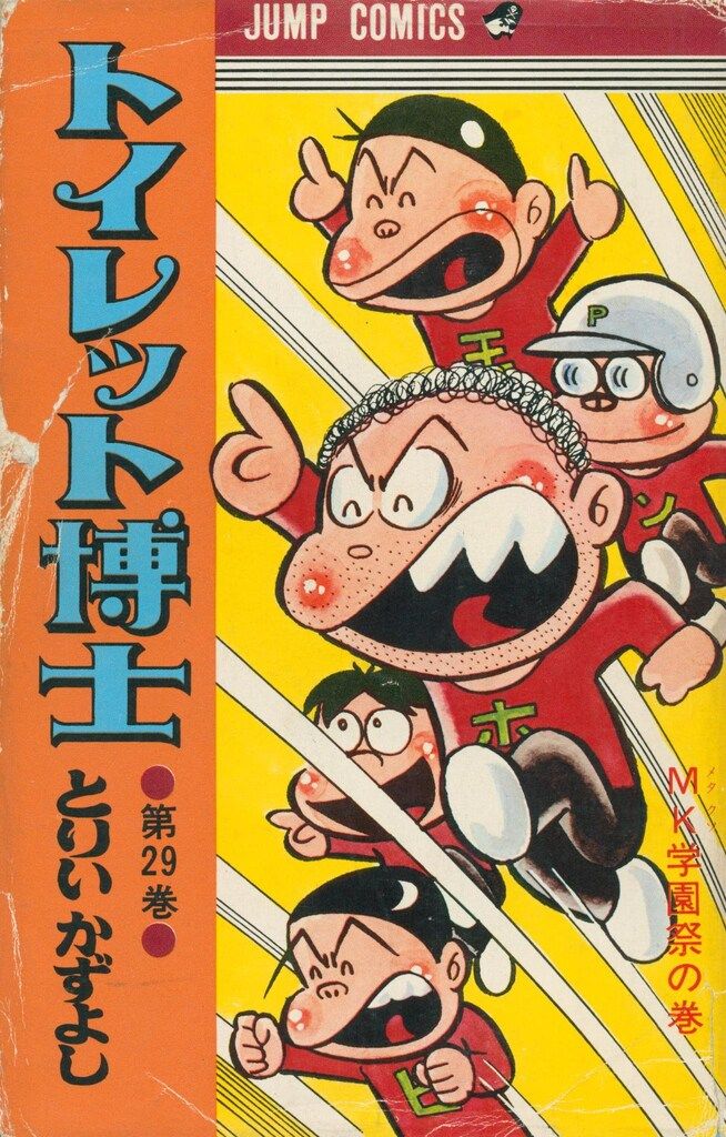 集英社 ジャンプコミックス とりいかずよし トイレット博士 29