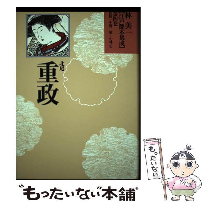 【中古】 林美一江戸艶本集成 第4巻 北尾重政  / 林美一、中野三敏  小林忠 / 河出書房新社
