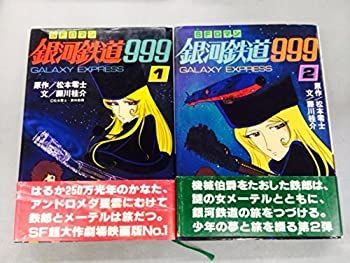 【中古-非常に良い】 銀河鉄道999 朝日ソノラマ 1 2巻セット