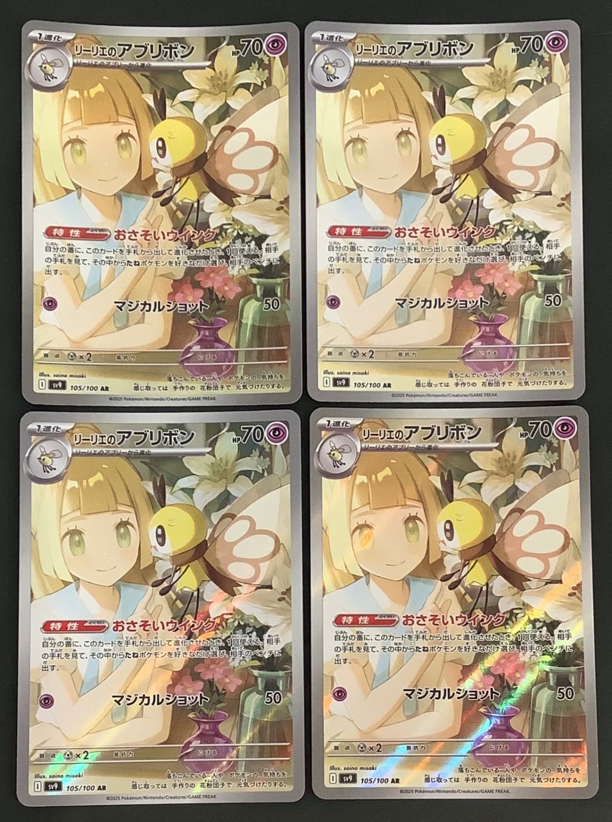 即購入可能】 ポケモンカード リーリエのアブリボン AR 4枚