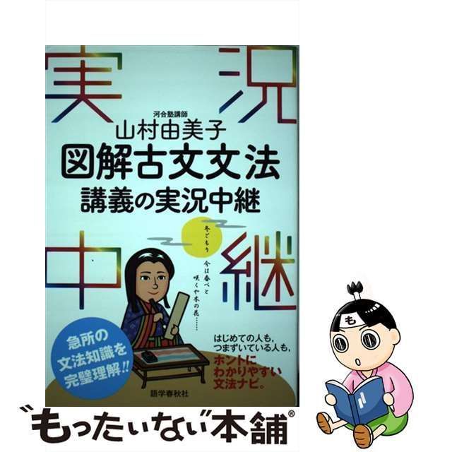 中古】 山村由美子 図解古文文法講義の実況中継 （実況中継シリーズ