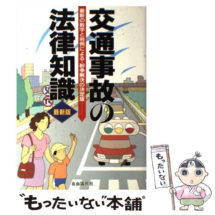 【中古】 交通事故の法律知識 〔１９９７年〕改/自由国民社 中古】 交通事故の法律知識 [1997]改訂版 / 自由国民社 / 自由