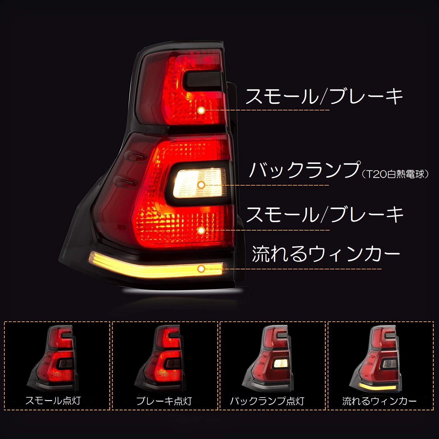 VLAND 流れるウィンカー プラド150 前期中期 後期仕様 LEDテールランプ 