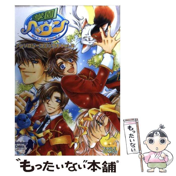 【中古】 学園ヘヴン アンソロジーコミックス 2 (イーグルコミックス) / イーグルパブリシング / イーグルパブリシング