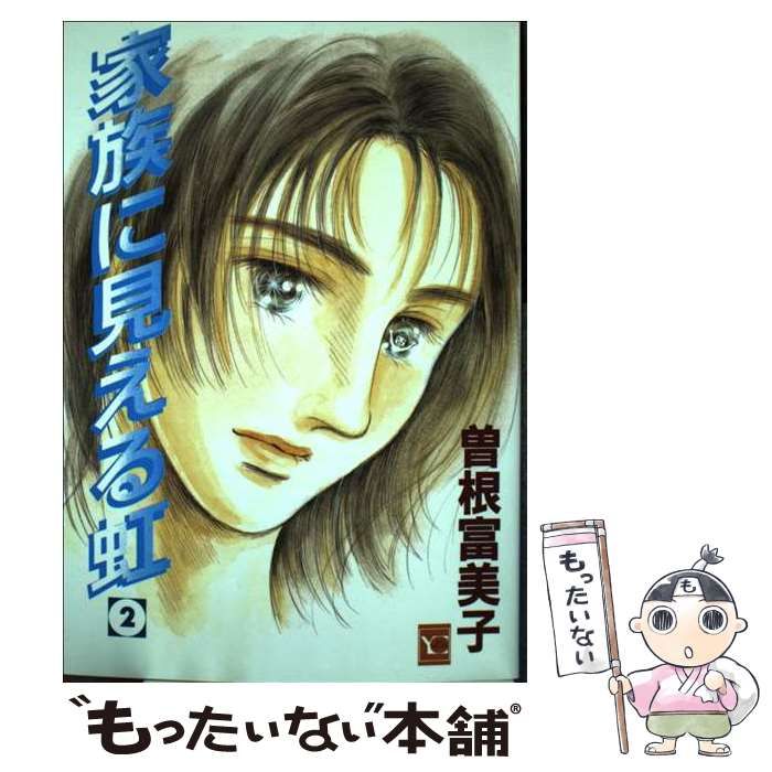 【中古】 家族に見える虹 2 （YOUコミックス） / 曽根 富美子 / 集英社
