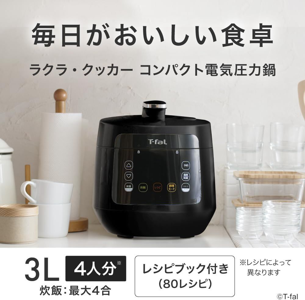 ティファール 電気圧力鍋 3L 4人用 時短 おまかせ手料理 1台12役 自動調理 無水調理 ラクラ クッカー コンパクト 独自の煮込み鍋 レシピブック付き ブラック CY3518JPA