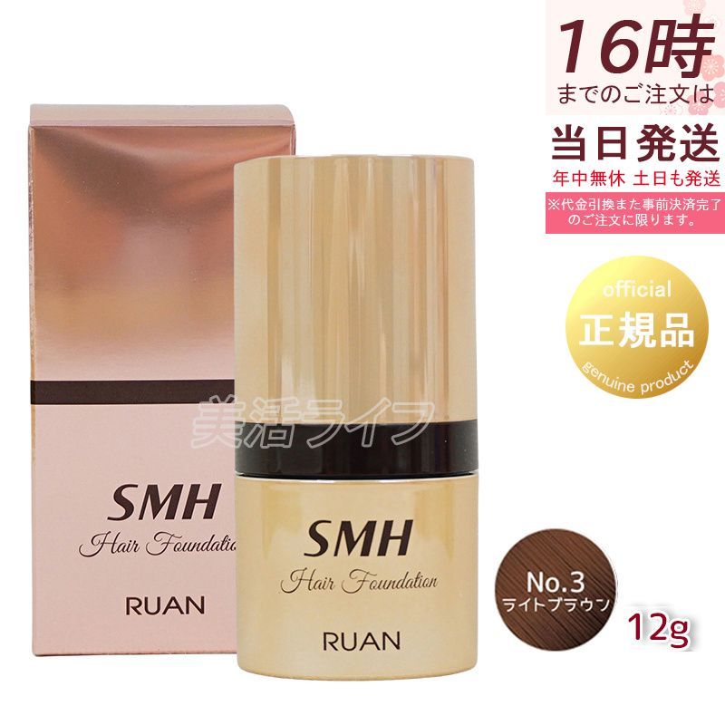 ルアン SMH ヘアファンデーション 12g No.3 ライトブラウン 薄毛