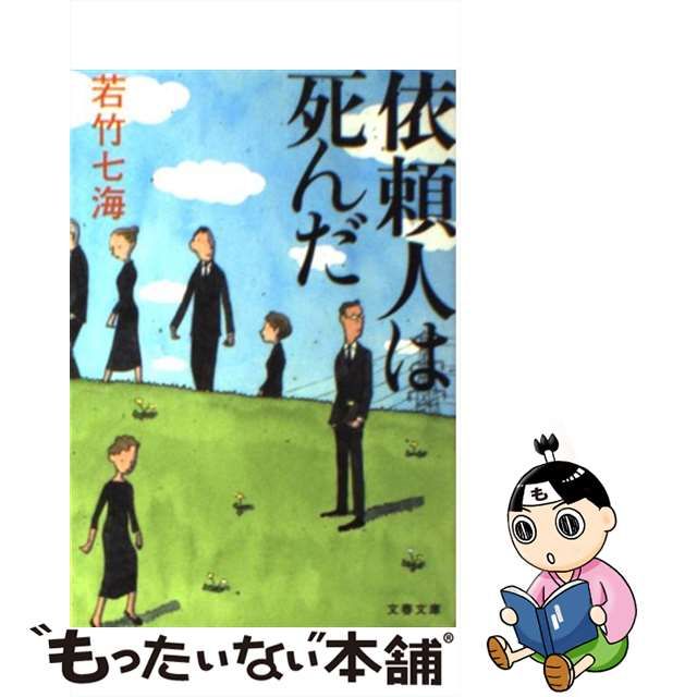 【中古】 依頼人は死んだ （文春文庫） / 若竹 七海 / 文藝春秋