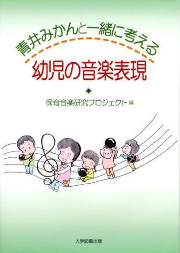 青井みかんと一緒に考える 幼児の音楽表現 保育音楽研究プロジェクト