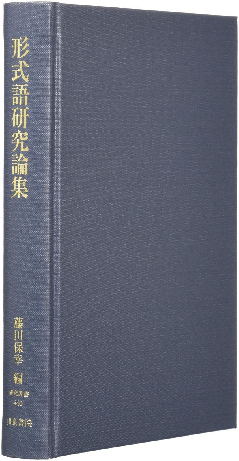 形式語研究論集 研究叢書 440 龍谷叢書 29