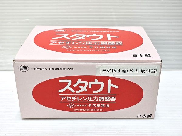 未使用品】 千代田精機 スタウト アセチレン圧力調整器 逆火防止器(SA