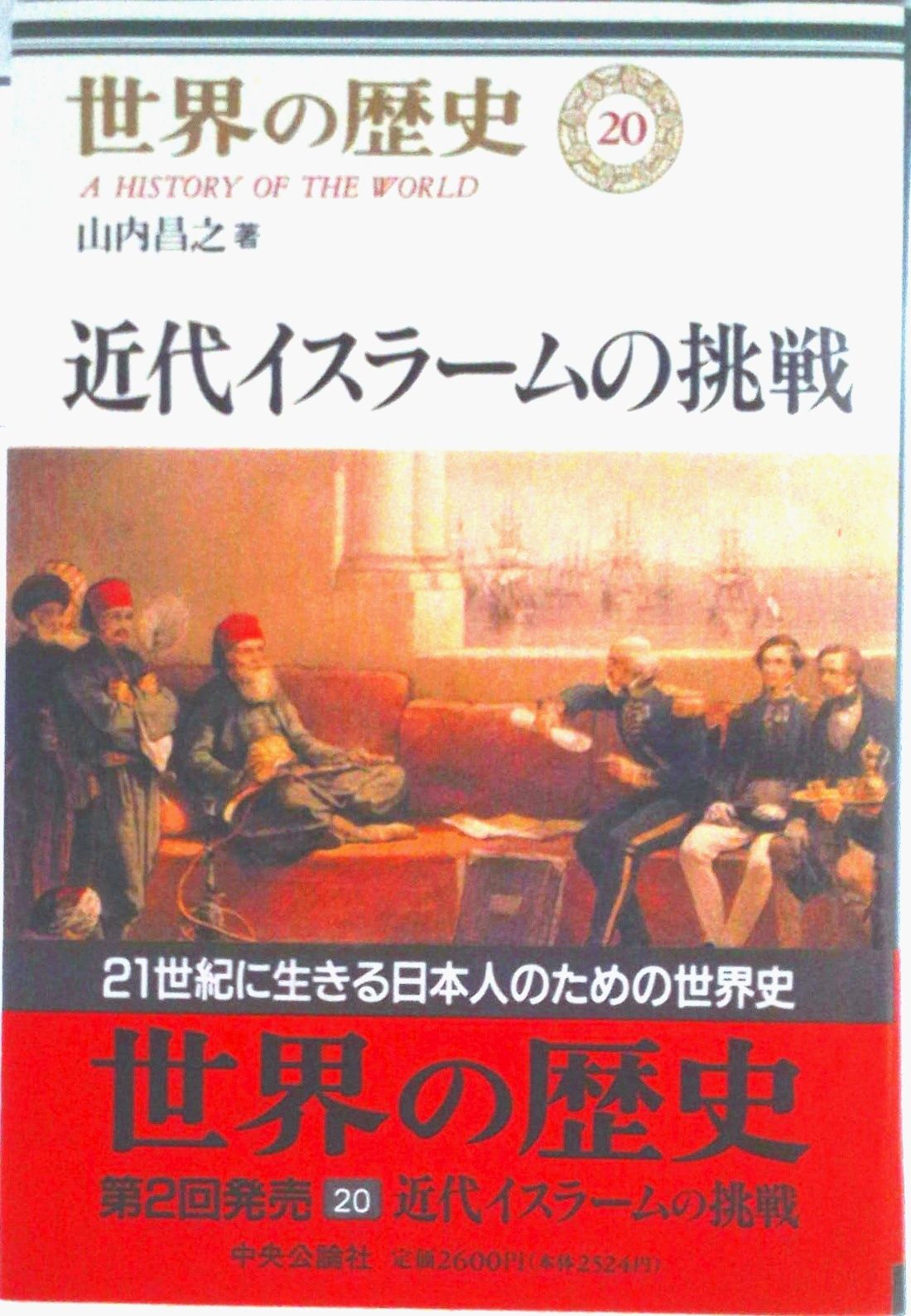 世界の歴史 20/中央公論新社/樺山紘一（単行本） - メルカリ