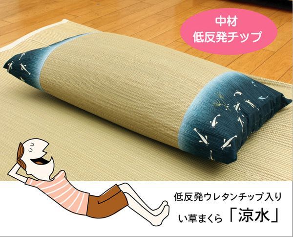 低反発ウレタンチップ入り い草枕 『涼水 低反発枕 箱付』  約50×30cm