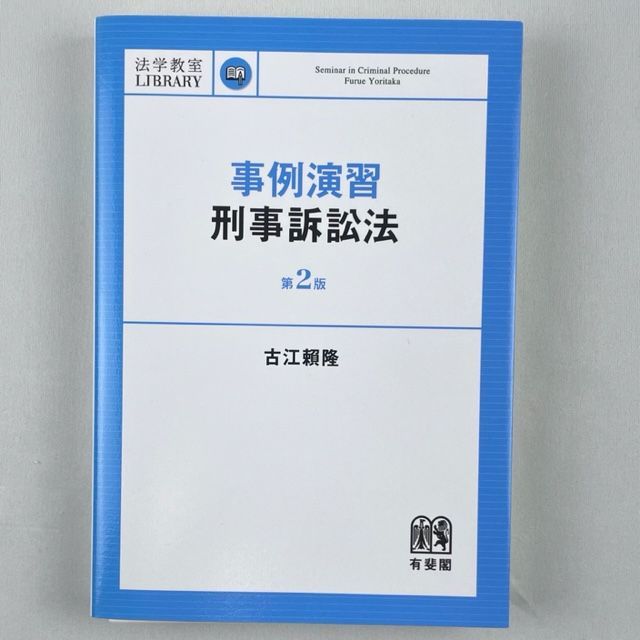 裁断済】事例演習刑事訴訟法 第2版 (法学教室LIBRARY) 古江賴隆 - 裁断