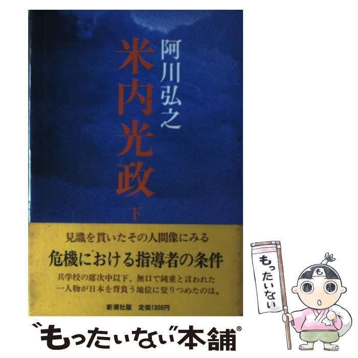 【中古】 米内光政/新潮社/阿川弘之 111006_l.jpg