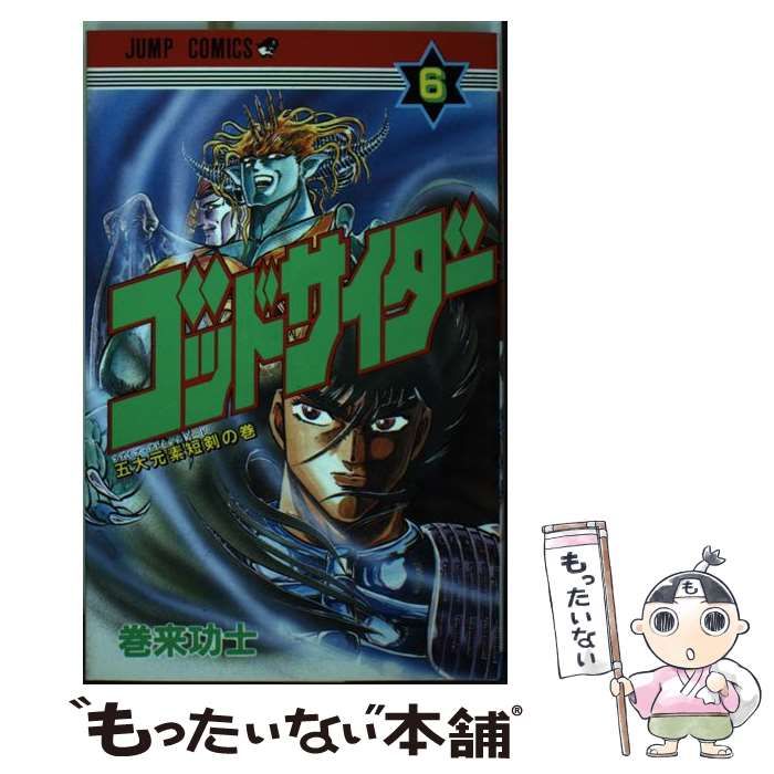 【中古】 ゴッドサイダー ６/集英社/巻来功士 ゴッドサイダー 6巻 | 巻来 功士 | マンガ | Kindleストア | Amazon