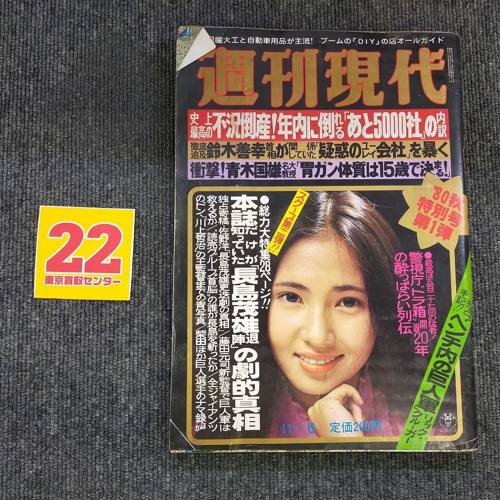 週刊現代 昭和55年11月6日号　長嶋茂雄退陣の劇的真相など総力大特集28ページ 週刊現代昭和55年11月6日号兵藤まこ 長嶋茂雄 鈴木善幸 北原理絵 烏丸