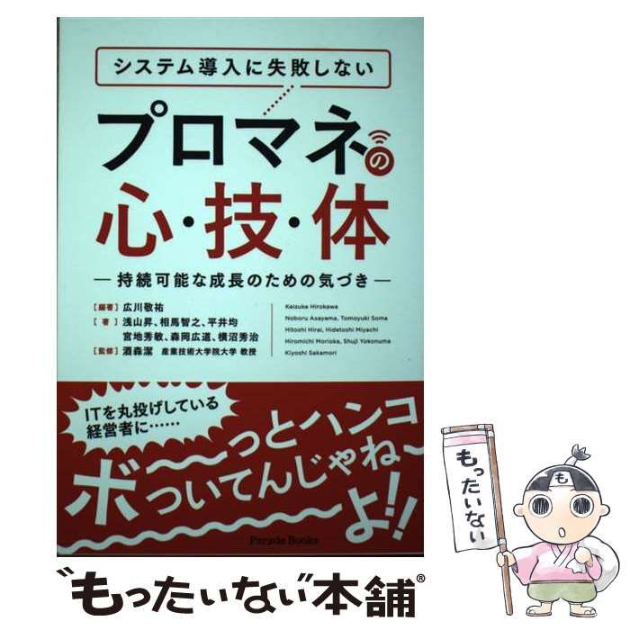 システム導入に失敗しないプロマネの心・技・体 持続可能な成長のため