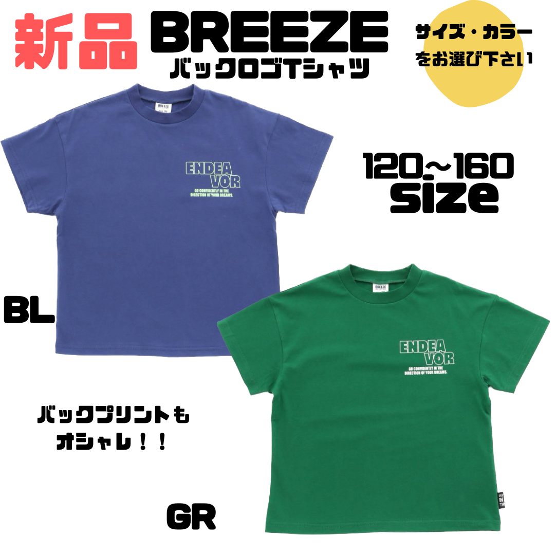 【新品】◎ SALE◎BREEZE  ブリーズ　ジュニアバックロゴTシャツ 120.130.140.150.160サイズ