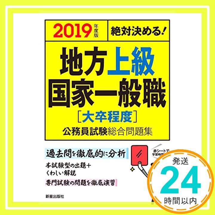 2019年度版 絶対決める!地方上級・国家一般職〈大卒程度〉公務員試験総合問題集 L&L総合研究所_04 - メルカリ