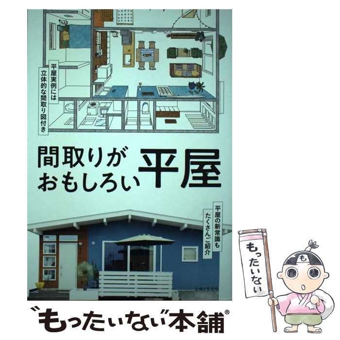 中古】 間取りがおもしろい平屋 / 主婦と生活社 / 主婦と生活社 - メルカリ