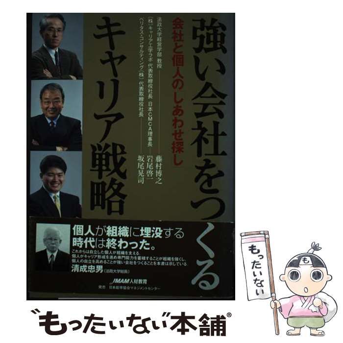 【中古】 強い会社をつくるキャリア戦略 会社と個人の「しあわせ探し」 / 藤村博之、 岩尾啓一 / 日本能率協会マネジメントセンター