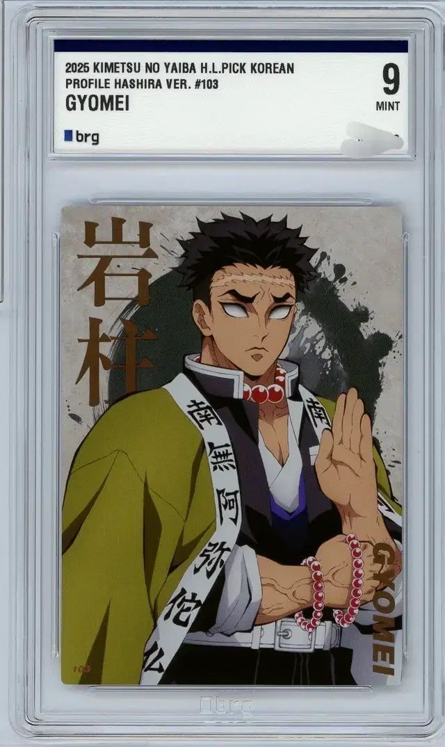 鬼滅の刃 ひめじま 悲鳴嶼 行冥 カード BRG9