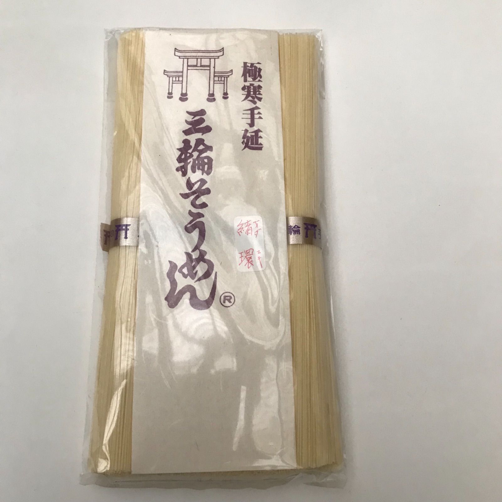 三輪素麺　緒環(オダマキ)　夏のギフトに最適　名人の技　限定高級　蔵入り古(ひね)  250g✖️3袋-0