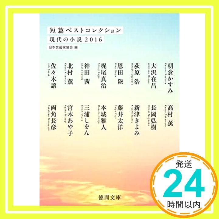 短篇ベストコレクション: 現代の小説2016 (徳間文庫) 日本文藝家