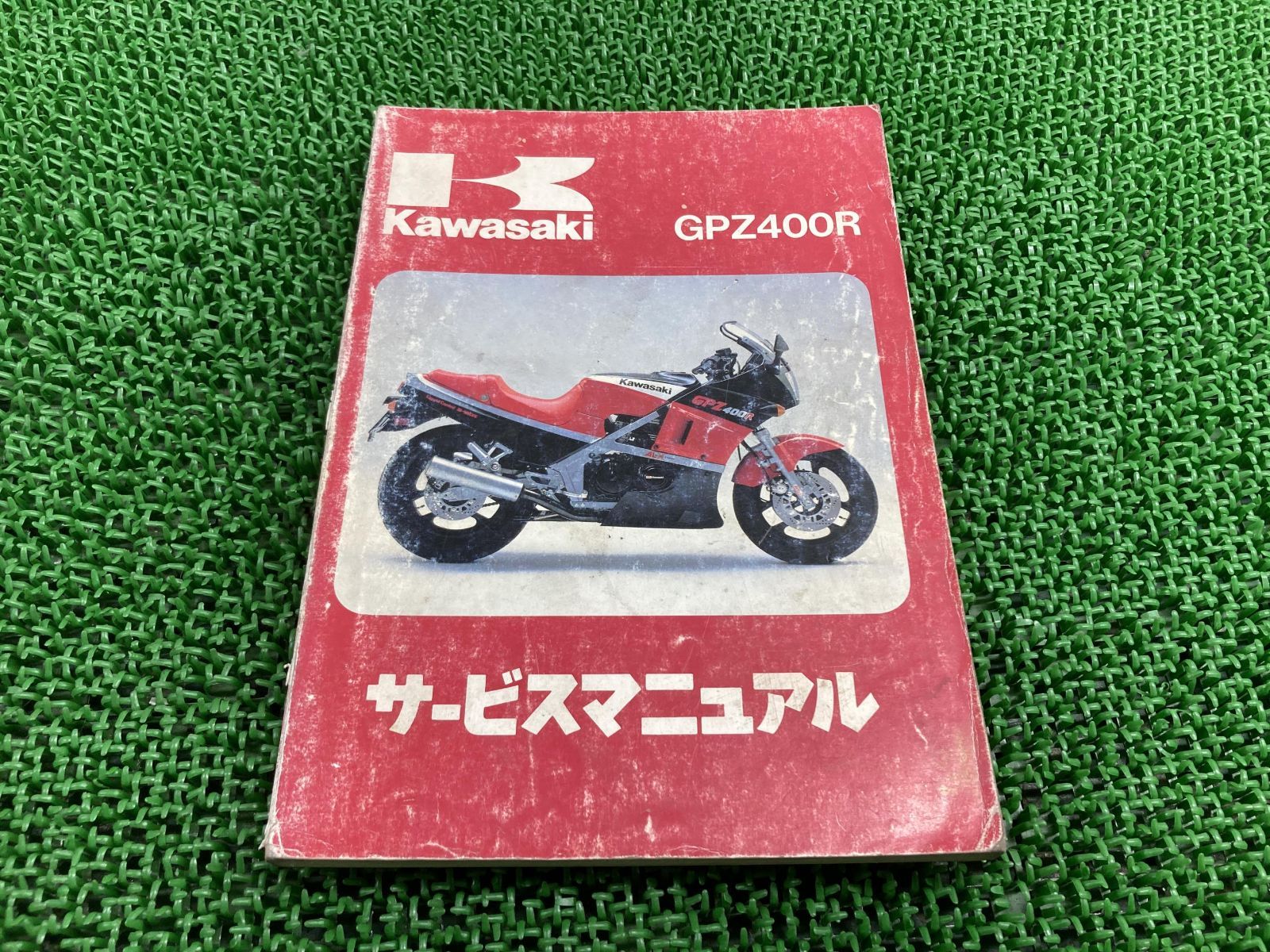カワサキ　GPZ400R サービスマニュアル 楽天市場】gpz400r サービスマニュアルの通販