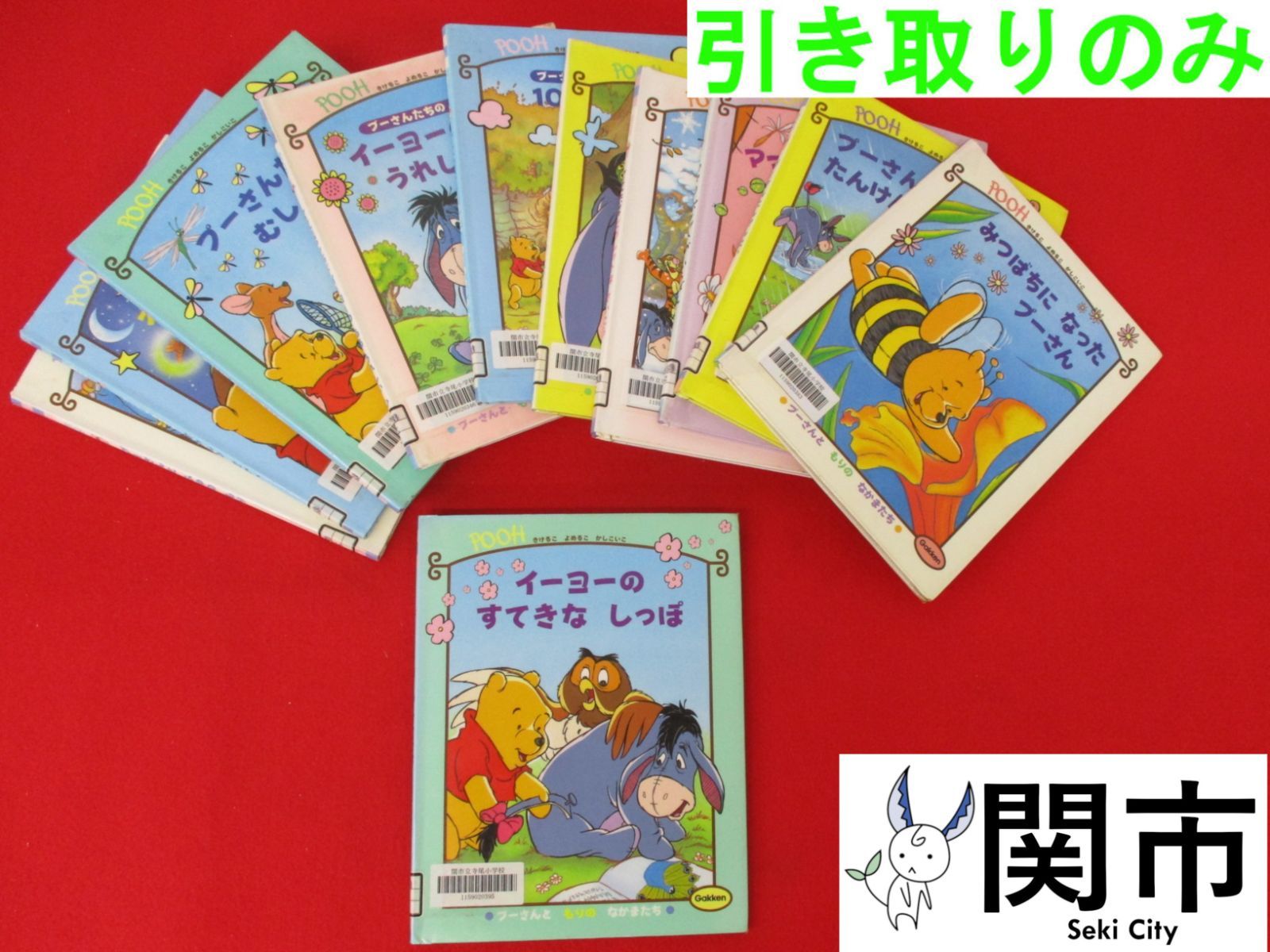 【現地引取のみ、配送不可】絵本、エエほん！管理シールとか貼ってありますが…しかも、第１巻が行方不明です…　プーさんと もりの なかまたち　11巻セット