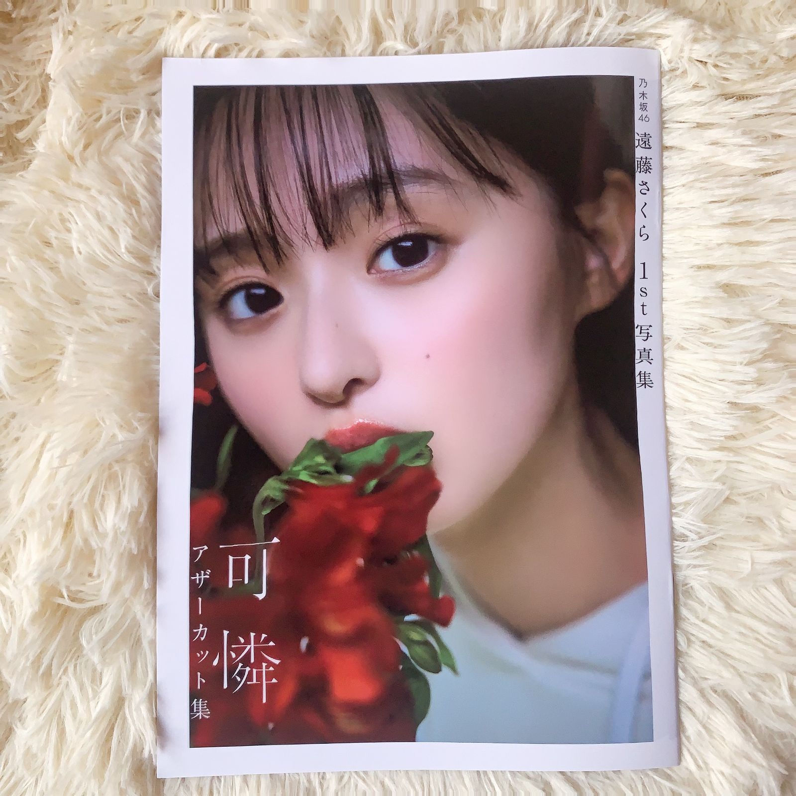 乃木坂46 遠藤さくら1st写真集「可憐」 アザーカット集 さくらさんの