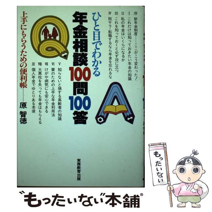 中古】 ひと目でわかる年金相談100問100答 / 原 智徳 / 実務教育出版 - メルカリ