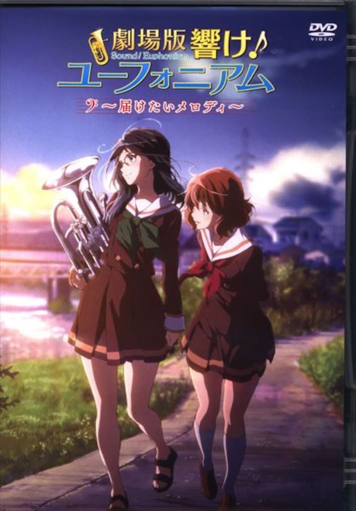 アニメDVD 劇場版 響け!ユーフォニアム 届けたいメロディ - メルカリ