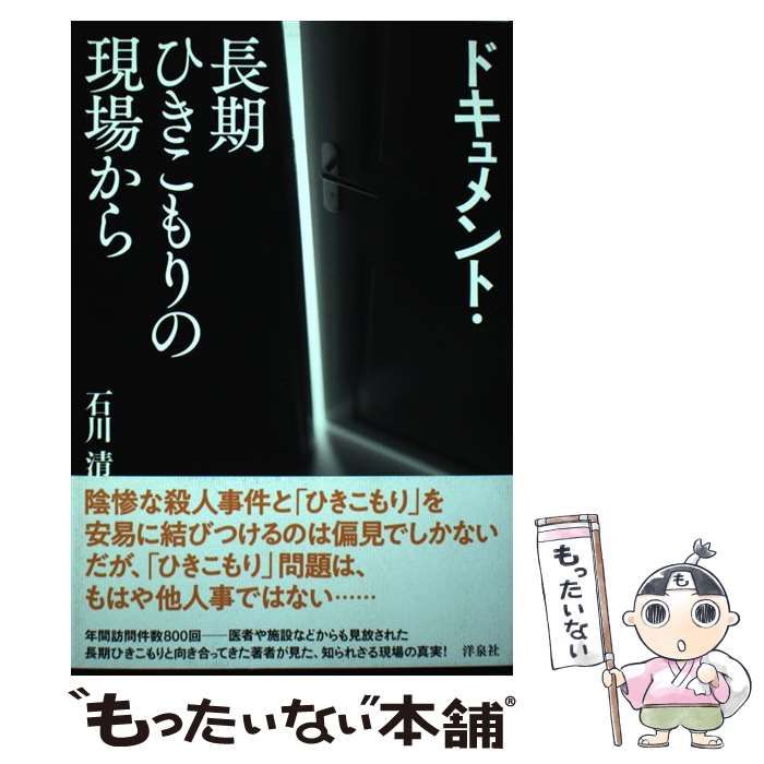 ドキュメント・長期ひきこもりの現場から／石川清(著者)