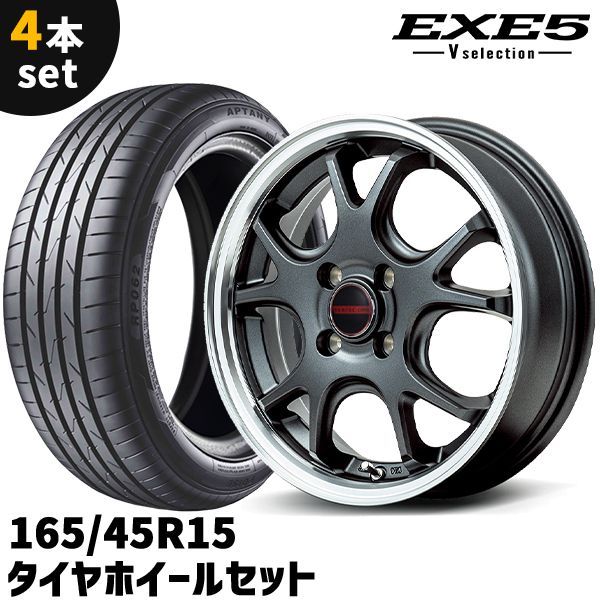 タイヤホイール 4本セット MID VERTECONE EXE5 V selection 15x4.5J 45 4H 100 165|45R15 セミグロスガンメタ|リムポリッシュ|ブラッククリア
