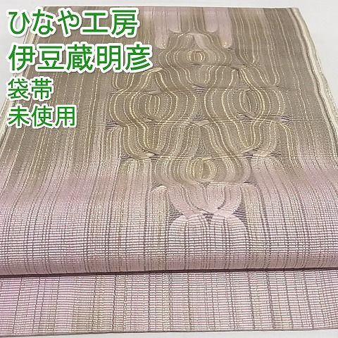未使用】ひなや工房伊豆蔵明彦 唐組袋帯 （伊豆蔵明彦作 ひなや