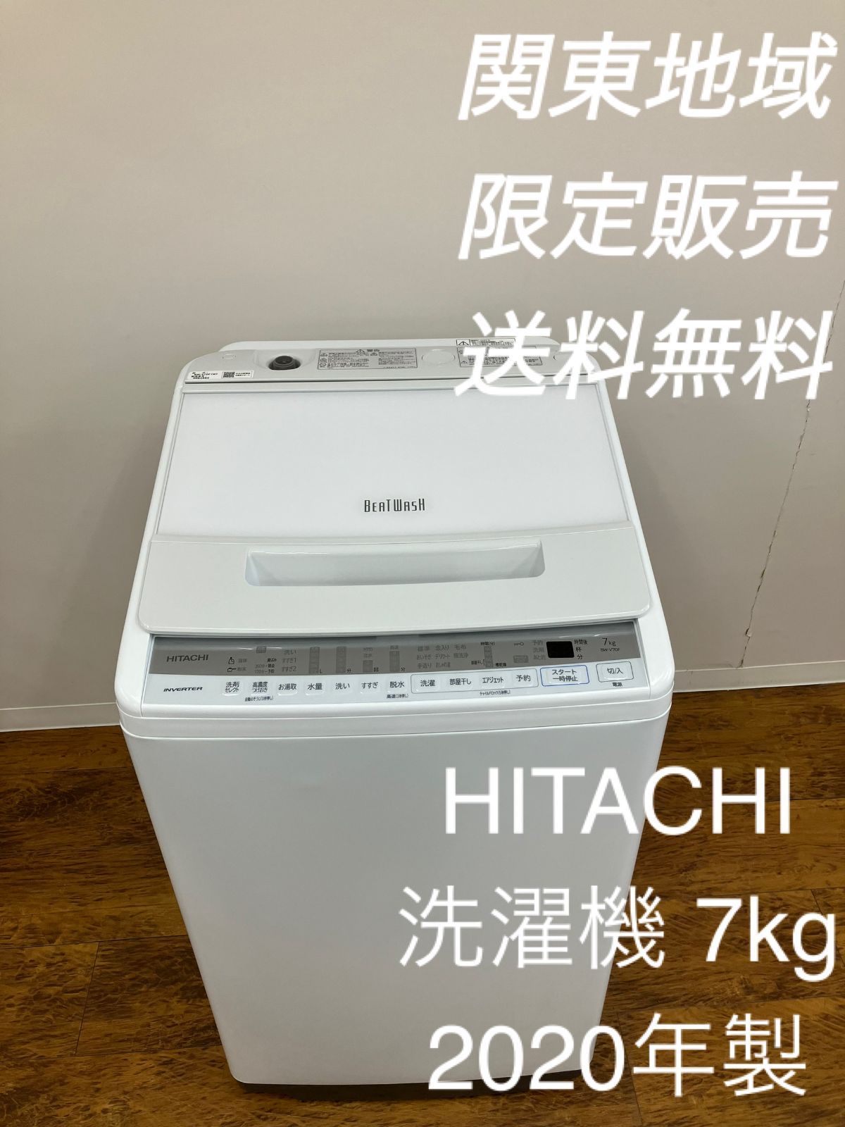 関東地域限定販売 送料無料】HITACHI 全自動電気洗濯機 202年製 7.0kg BW-V70F - メルカリ