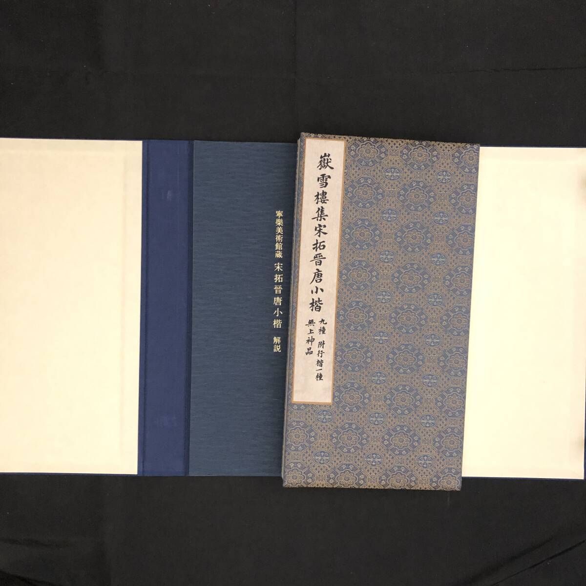 寧楽美術館蔵 宋拓晋唐小楷 平成4年 寧楽美術館 35×20cm 寧楽