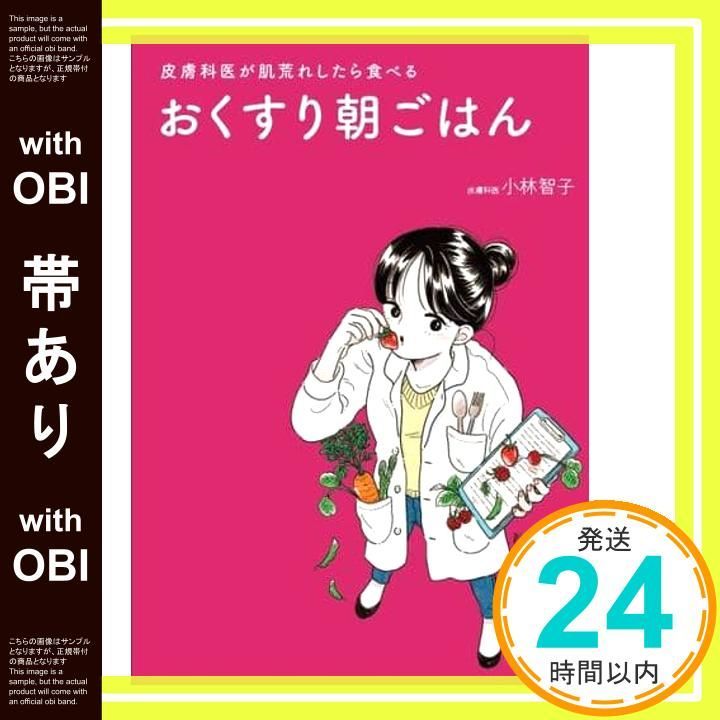 帯あり おくすり朝ごはん - 皮膚科医が肌荒れしたら食べる - 美人開花シリーズ Apr 21 2021 小林 智子_07