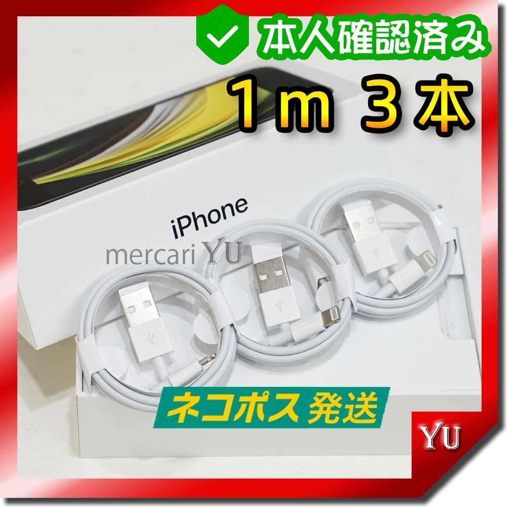 1m3本 iPhone 充電器ライトニングケーブル 純正品同等(Sf) 0