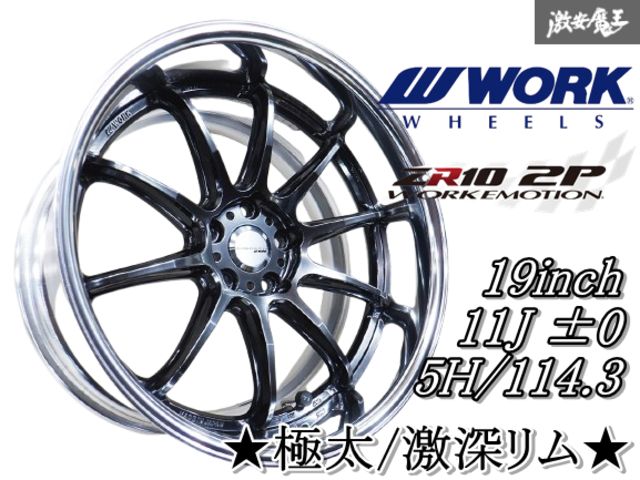 美品【極太/激深リム】WORK ワーク EMOTION エモーション ZR10 2P 19インチ 11J ±0 5穴 PCD114.3 ホイール単体 1本 スープラ ランエボ