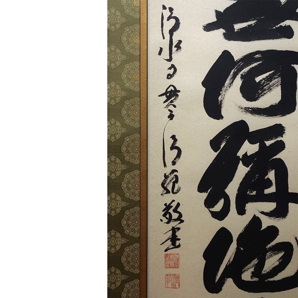 掛軸 京都 清水寺貫主 森清範 肉筆 書 「六字名号」 南無阿弥陀仏 尺五立 掛け軸 真筆 手書き 掛け軸 表装 床の間 桐箱入り 法事 仏事 仏間に  仏書 今年の漢字を揮毫 太巻 【YE010】 - メルカリ