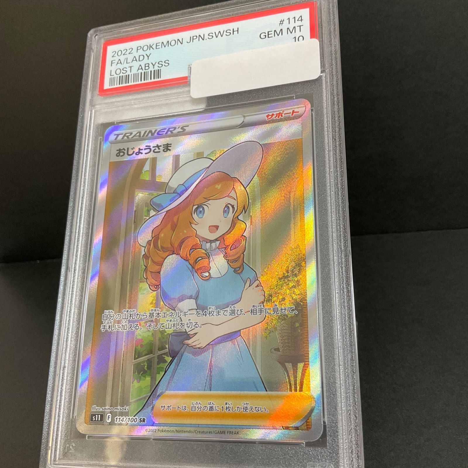 PSA10 おじょうさま SR 114/100 ポケモンカード - メルカリ