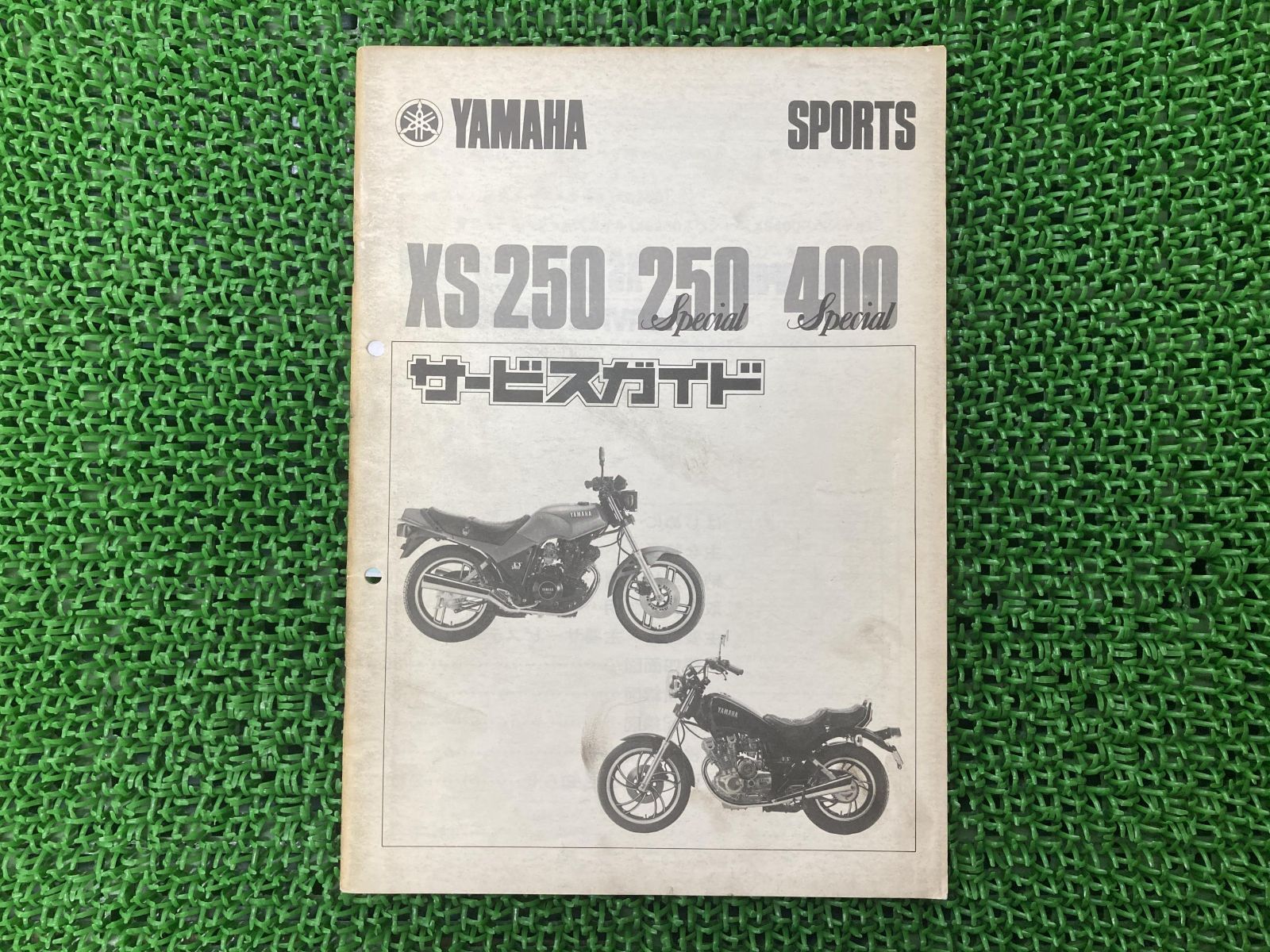 サービスマニュアル　ヤマハ　XS250☆XS400スペシャル XS250 XS250スペシャル XS400スペシャル サービスマニュアル 補足版
